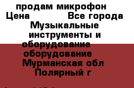 продам микрофон › Цена ­ 4 000 - Все города Музыкальные инструменты и оборудование » DJ оборудование   . Мурманская обл.,Полярный г.